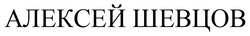 Заявка на торговельну марку № m202414832: алексей шевцов