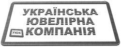 Свідоцтво торговельну марку № 184559 (заявка m201221837): українська ювелірна компанія; уюк