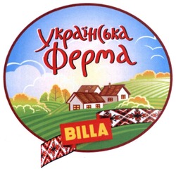 Свідоцтво торговельну марку № 271965 (заявка m201727758): billa; українська ферма