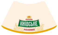 Заявка на торговельну марку № m202524385: розливне; київське; оболонь