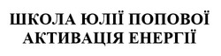 Заявка на торговельну марку № m202603859: школа юлії попової активація енергії