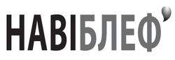 Заявка на торговельну марку № m202416852: наві блеф; навіблеф