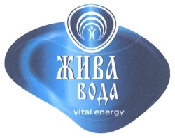 Заявка на торговельну марку № m201608953: жива вода; vital energy