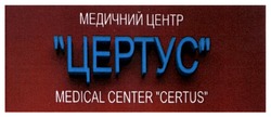 Заявка на торговельну марку № m202304135: medical center certus; медичний центр цертус