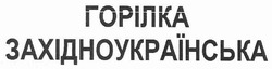 Свідоцтво торговельну марку № 147772 (заявка m201009891): горілка західноукраїнська