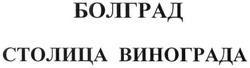 Свідоцтво торговельну марку № 246893 (заявка m201622878): болград; столица винограда