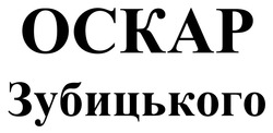 Заявка на торговельну марку № m202506321: оскар зубицького