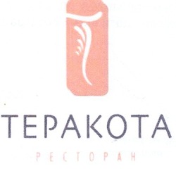 Свідоцтво торговельну марку № 103793 (заявка m200819811): теракота ресторан; tepakota