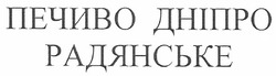 Свідоцтво торговельну марку № 129303 (заявка m201007549): печиво дніпро радянське