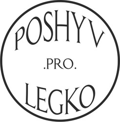 Заявка на торговельну марку № m202416736: poshyv .pro. legko