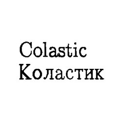 Свідоцтво торговельну марку № 2981 (заявка 55745/SU): colastic коластик