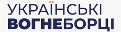 Заявка на торговельну марку № m202608430: українські вогнеборці