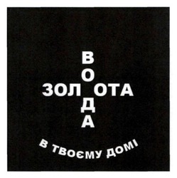 Заявка на торговельну марку № m202421490: золота вода в твоєму домі
