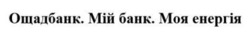Заявка на торговельну марку № m202418740: ощадбанк. мій банк. моя енергія