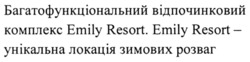 Заявка на торговельну марку № m202301751: emily resort унікальна локація зимових розваг; багатофункціональний відпочинковий комплекс emily resort