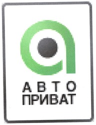 Свідоцтво торговельну марку № 76069 (заявка m200507564): авто приват; abto