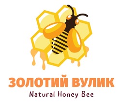 Заявка на торговельну марку № m202418176: natural honey bee; золотий вулик