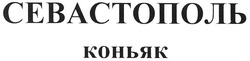 Свідоцтво торговельну марку № 127670 (заявка m200908753): севастополь коньяк