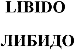 Свідоцтво торговельну марку № 60438 (заявка 20040909659): libido; либидо