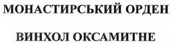Свідоцтво торговельну марку № 272126 (заявка m201802074): монастирський орден; винхол оксамитне