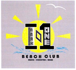 Свідоцтво торговельну марку № 165029 (заявка m201120116): пляж №1; пляж one; і-1; i-1; beach club; music/cocktail/relax