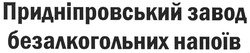 Свідоцтво торговельну марку № 117179 (заявка m200910674): придніпровський завод безалкогольних напоїв