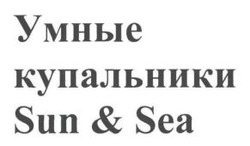 Заявка на торговельну марку № m202125978: sun&sea; умные купальники; умные купальники