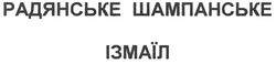 Заявка на торговельну марку № m200910209: радянське шампанське ізмаїл