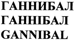 Свідоцтво торговельну марку № 86449 (заявка m200611105): ганнибал; ганнібал; gannibal