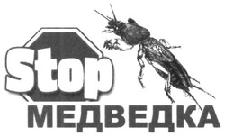 Свідоцтво торговельну марку № 254957 (заявка m201702652): stop медведка
