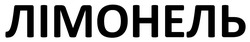 Заявка на торговельну марку № m202603753: лімонель