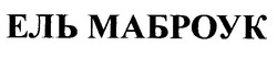 Заявка на торговельну марку № 98010024: ель маброук