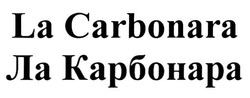 Свідоцтво торговельну марку № 339201 (заявка m202018553): la carbonara; ла карбонара
