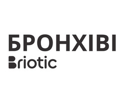 Заявка на торговельну марку № m202602710: briotic; бронхіві