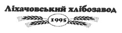 Свідоцтво торговельну марку № 191270 (заявка m201314087): ліхачовський хлібозавод; 1995