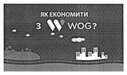 Заявка на торговельну марку № m201510462: як економити з w wog