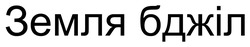 Заявка на торговельну марку № m202603901: земля бджіл