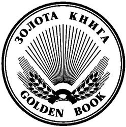 Свідоцтво торговельну марку № 31215 (заявка 2001042579): golden book; золота книга