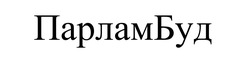 Свідоцтво торговельну марку № 314312 (заявка m202106048): парламбуд