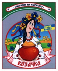 Свідоцтво торговельну марку № 256886 (заявка m201713585): козачка; смачно та корисно; єдина країна