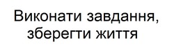 Заявка на торговельну марку № m202416674: виконати завдання, зберегти життя