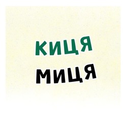 Заявка на торговельну марку № m202519483: киця миця