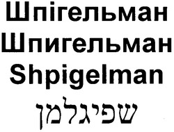 Свідоцтво торговельну марку № 123383 (заявка m200900036): шпігельман; шпигельман; shpigelman