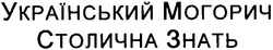 Свідоцтво торговельну марку № 126178 (заявка m200904513): український могорич; столична знать