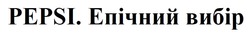 Заявка на торговельну марку № m202415325: епічний вибір; pepsi