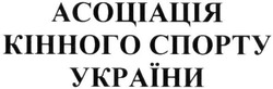 Заявка на торговельну марку № m202024085: асоціація кінного спорту україни