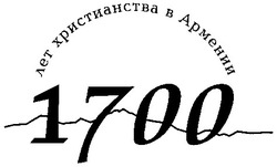 Заявка на торговельну марку № 2001031408: 1700 лет христианства в армении