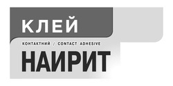 Заявка на торговельну марку № m202416474: наирит; «контактний; контактний contact adhesive; клей