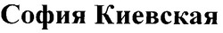 Заявка на торговельну марку № 2000052280: софия киевская