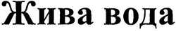 Заявка на торговельну марку № 20031010684: жива вода